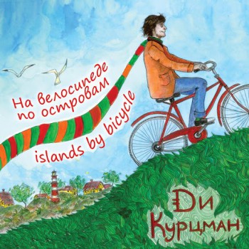 Ди Курцман — На велосипеде по островам