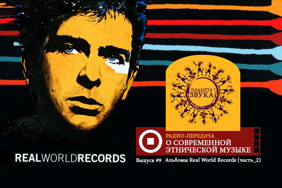 «Планета Звука» выпуск #9 Альбомы Real World Records