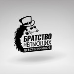 Братство Непьющих Девственников