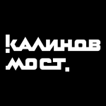 Калинов Мост