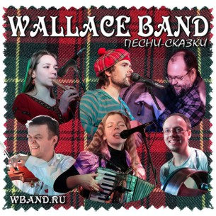 Электро Wallace Band - включаем рубильник