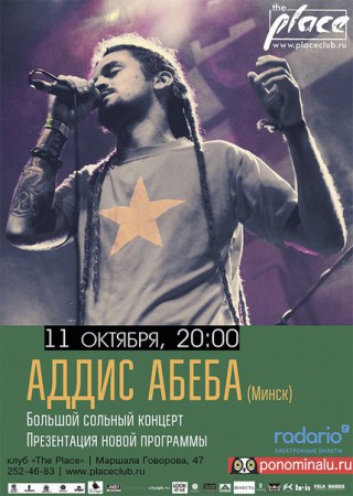 Аддис Абеба @ The Place