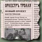 Оркестръ Тролля