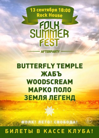 Folk Summer Fest 2015 afterparty