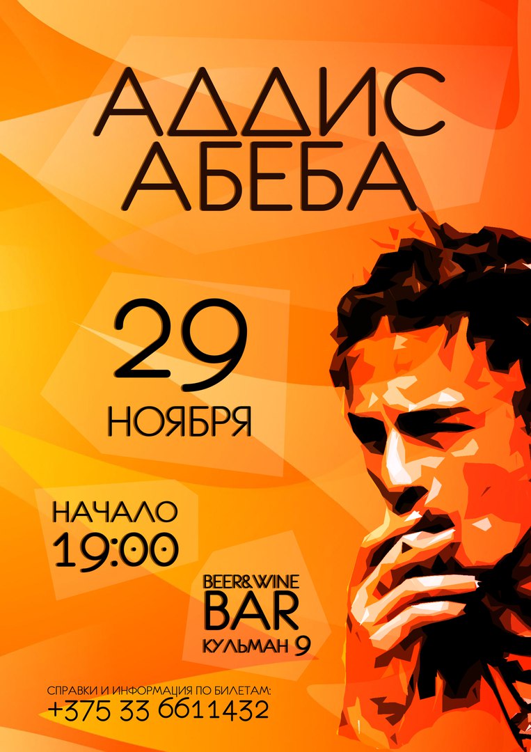 Аддис Абеба @ Beer&Wine