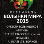 Фестиваль Волынки мира 2015