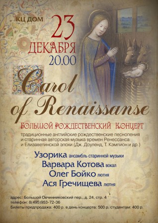 Carol of Renaissance @ ДОМ