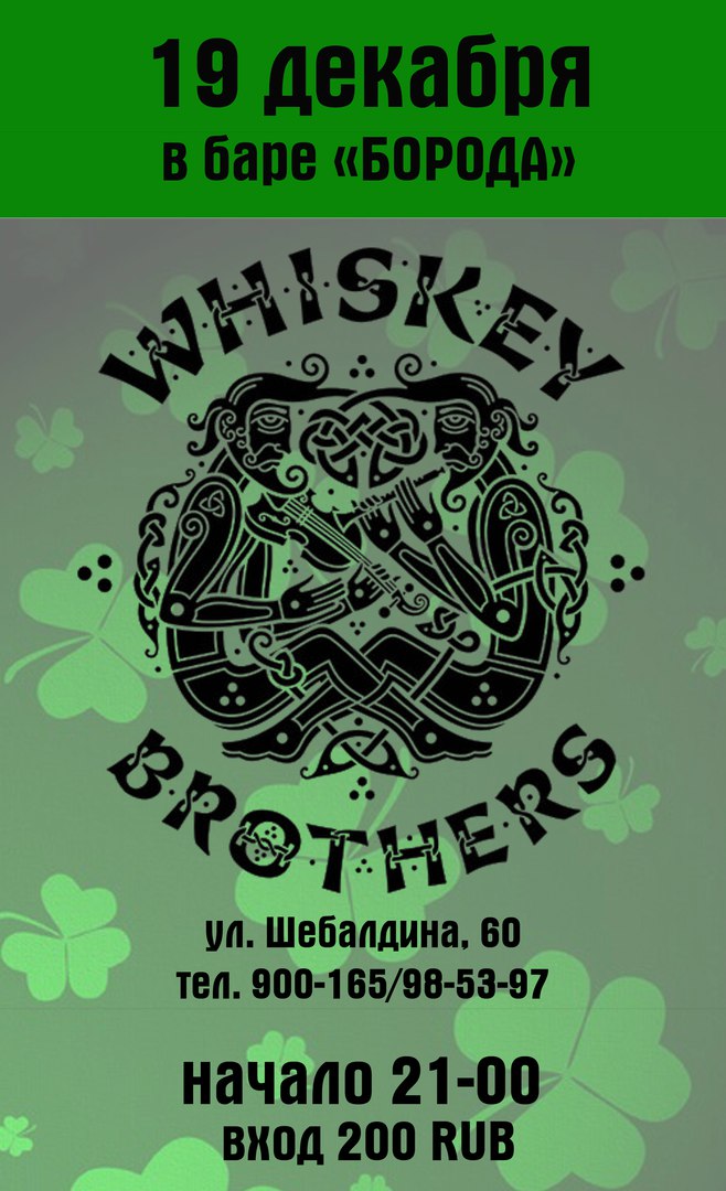 Whiskey Brothers @ Борода