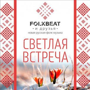FolkBeat @ Клуб Алексея Козлова