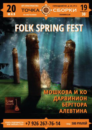 Folk Spring Fest @Точка Сборки