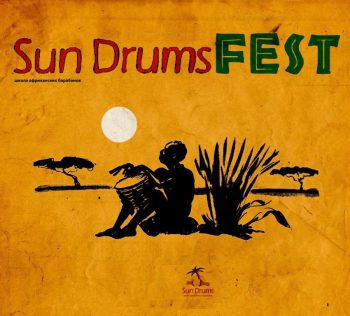 Фестиваль Sun Drums Fest